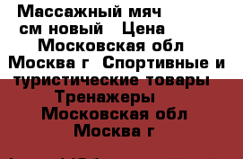 Массажный мяч Torneo 65см.новый › Цена ­ 900 - Московская обл., Москва г. Спортивные и туристические товары » Тренажеры   . Московская обл.,Москва г.